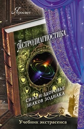 Обложка книги "Астродиагностика. Сила и здоровье знаков зодиака"