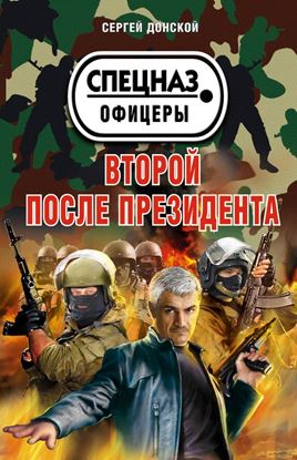 Обложка книги "Второй после президента"