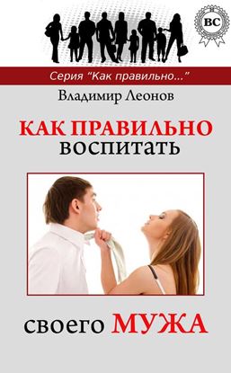 Обложка книги "Как правильно воспитать своего мужа"