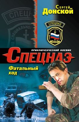 Обложка книги "Фатальный ход"