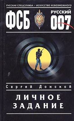 Обложка книги "Личное задание"