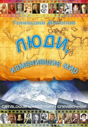 Обложка книги "Люди, изменившие мир"
