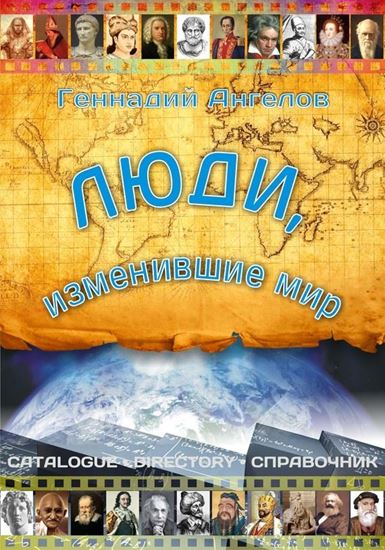 Обложка книги "Люди, изменившие мир"