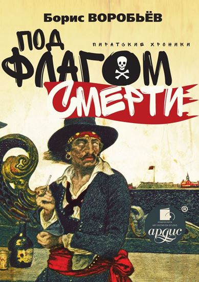 Обложка книги "Под флагом смерти. Пиратские хроники"