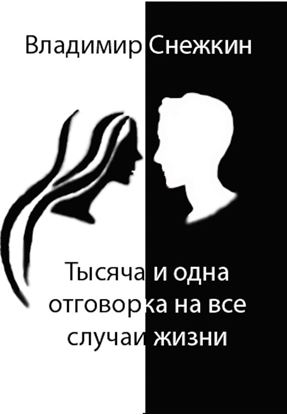 Обложка книги "Тысяча и одна отговорка на все случаи жизни, или Как выйти сухим из воды"