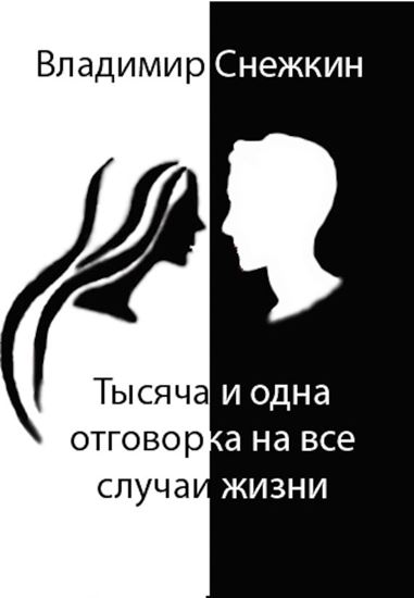 Обложка книги "Тысяча и одна отговорка на все случаи жизни, или Как выйти сухим из воды"