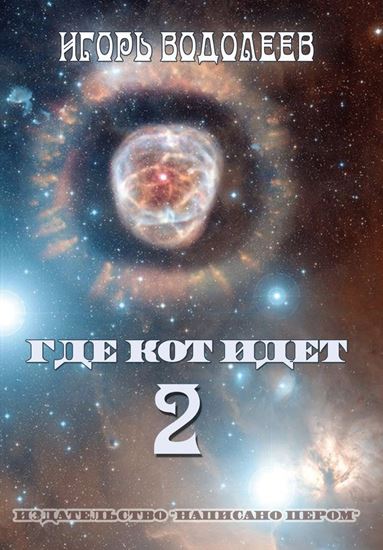 Обложка книги "Где кот идет 2"