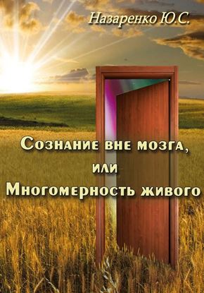 Обложка книги "Сознание вне мозга, или Многомерность живого"