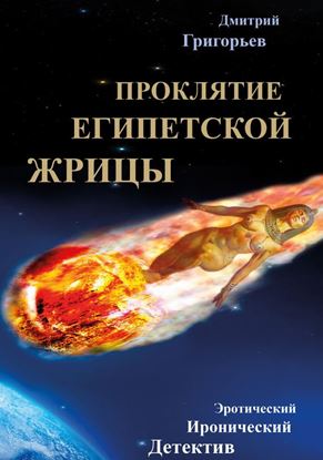Обложка книги "Проклятие египетской жрицы"