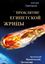 Обложка книги "Проклятие египетской жрицы"