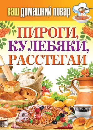Обложка книги "Пироги, кулебяки, расстегаи"