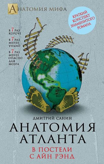 Обложка книги "Анатомия «Атланта». В постели с Айн Рэнд"
