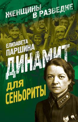 Обложка книги "Динамит для сеньориты"