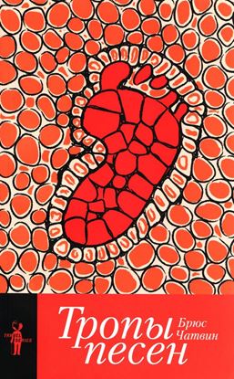 Обложка книги "Тропы песен"