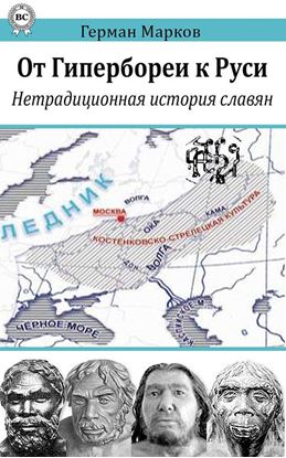 Обложка книги "От Гипербореи к Руси. Нетрадиционная история славян"