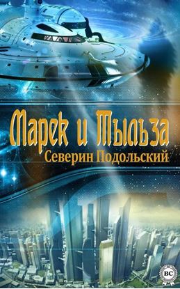 Обложка книги "Марек и Тыльза"