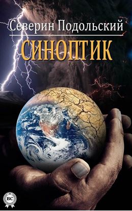 Обложка книги "Синоптик"