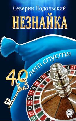 Обложка книги "Незнайка. 40 лет спустя"