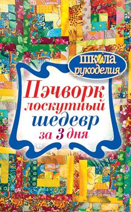 Обложка книги "Пэчворк. Лоскутный шедевр за 3 дня"