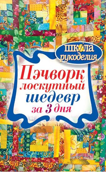 Обложка книги "Пэчворк. Лоскутный шедевр за 3 дня"