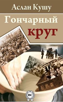 Обложка книги "Гончарный круг (сборник)"