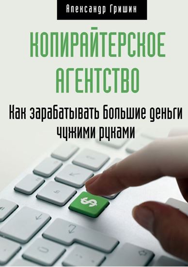 Обложка книги "Копирайтерское агентство. Как зарабатывать большие деньги чужими руками"