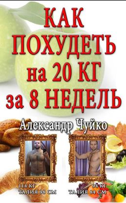Обложка книги "Как похудеть на 20 килограмм за 8 недель"