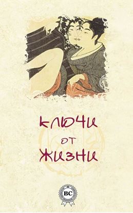 Обложка книги "Ключи от жизни"