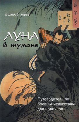 Обложка книги "Луна в тумане. Путеводитель по боевым искусствам для новичков"