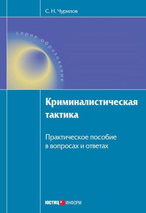 Обложка книги "Криминалистическая тактика: Практическое пособие в вопросах и ответах"