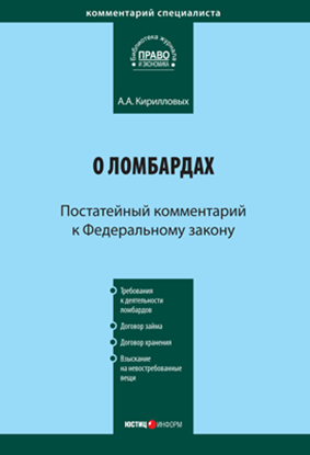 Обложка книги "Комментарий к Федеральному закону «О ломбардах» (постатейный)"