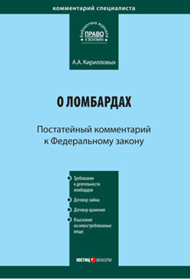 Обложка книги "Комментарий к Федеральному закону «О ломбардах» (постатейный)"