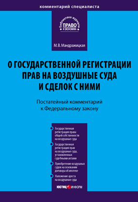 Обложка книги "Комментарий к Федеральному закону «О государственной регистрации прав на воздушные суда и сделок с ними» (постатейный)"