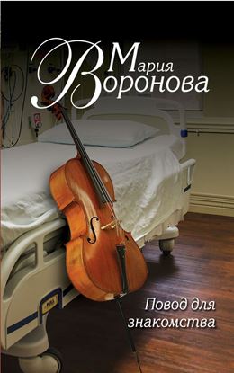 Обложка книги "Повод для знакомства"