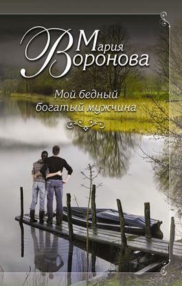 Обложка книги "Мой бедный богатый мужчина"