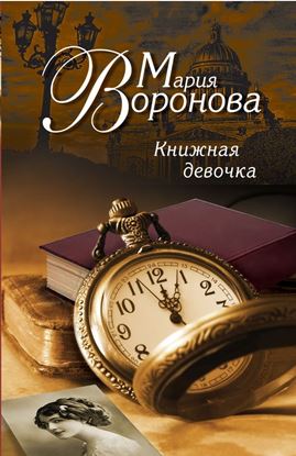 Обложка книги "Книжная девочка"
