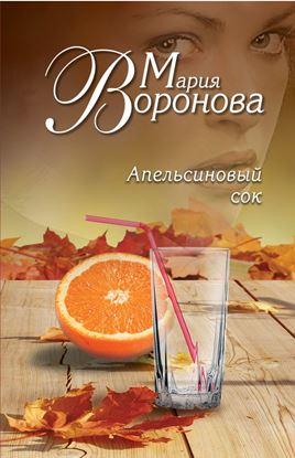 Обложка книги "Апельсиновый сок"