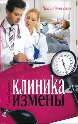 Обложка книги "Клиника измены"