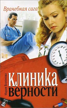 Обложка книги "Клиника верности"