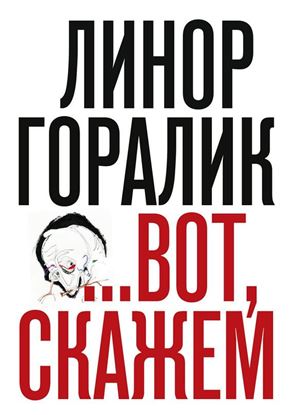 Обложка книги "…Вот, скажем (сборник)"