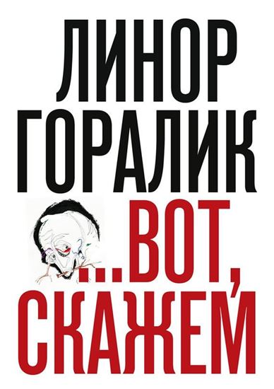 Обложка книги "…Вот, скажем (сборник)"