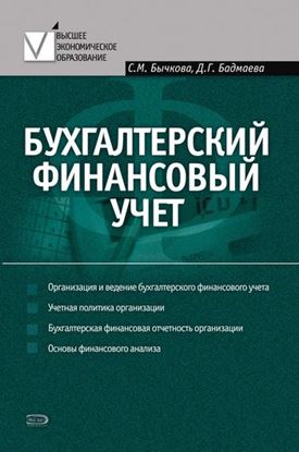 Обложка книги "Бухгалтерский финансовый учет"