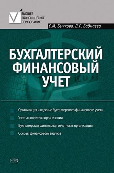 Обложка книги "Бухгалтерский финансовый учет"