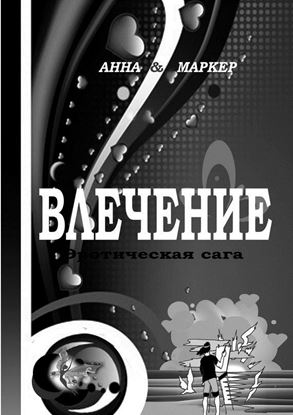 Обложка книги "Влечение: эротическая сага"