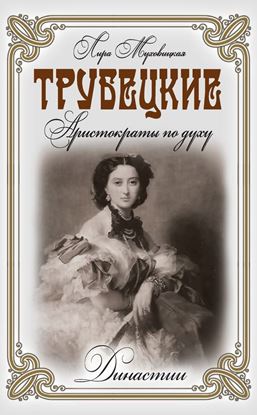 Обложка книги "Трубецкие. Аристократы по духу"