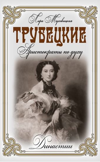 Обложка книги "Трубецкие. Аристократы по духу"