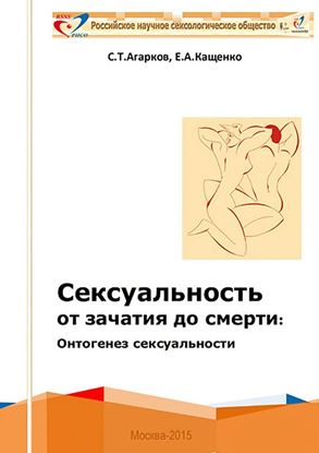 Обложка книги "Сексуальность от зачатия до смерти: онтогенез сексуальности"