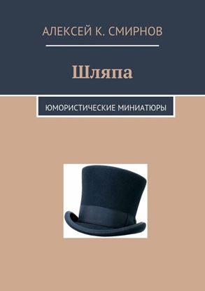 Обложка книги "Шляпа. Юмористические миниатюры"