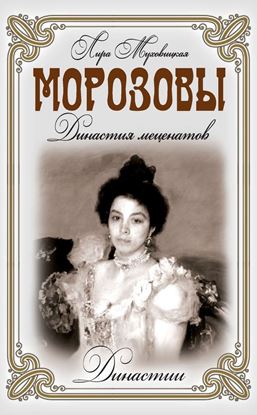 Обложка книги "Морозовы. Династия меценатов"