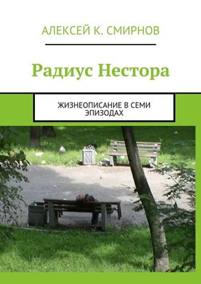 Обложка книги "Радиус Нестора. Жизнеописание в семи эпизодах"